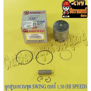 ลูกสูบแหวนชุด SWING เบอร์ (OS) 1.50 (55.5 mm) พร้อมสลักลูกสูบ+กิ๊บล็อค (HI SPEED)