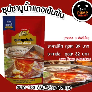 ซุปชาบูเข้มข้น สูตรสไปซี่ ตราเพียวฟู้ดส์ ขนาด 100 กรัม เพียงแค่ ผสมน้ำ 1.5 ลิตร ได้ซุปชาบูสไตล์เกาหลี! พร้อมทาน อร่อยมาก