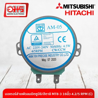 มอเตอร์ส่าย พัดลม MITSUBISHI / HITACHI มิตซูบิชิ / ฮิตาชิ MT8-3 16 นิ้ว 4.2/5 RPM (C) อะไหล่พัดลม