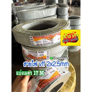 สายไฟ VFF 2x2.5 ยาว 17 เมตร ❇️ ถูกดีมีคุณภาพ❇️