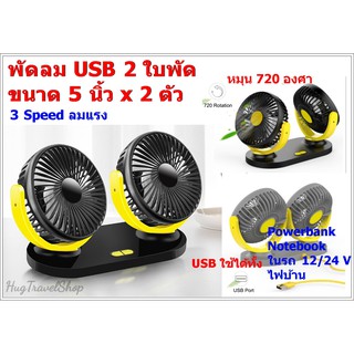 พัดลม พัดลม usb พัดลมพกพา พัดลมในรถยนต์ พัดลมในรถ usb fan พัดลมusb ตั้งโต๊ะ พัดลมในรถยนต์ 12v พัดลมในรถยนต์ 24v พัดลมในร