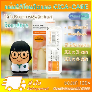 [มีจำหน่าย 2 ขนาด] CICA-CARE Silicone Gel Sheet ซิกาแคร์ แผ่น ซิลิโคนเจล สำหรับ แผลเป็น คีลอยด์ นูนแดง แผลนูน