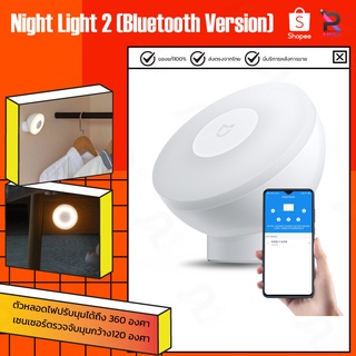 [รุ่นใหม่ล่าสุด] ไฟเซ็นเซอร์ Xiaomi Mijia Motion-Activated Night Light 2 ไฟสำหรับกลางคืน ไฟตรวจจับความเคลื่อนไหว ไฟ Lamp