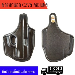 ซองพกนอก CZ75 คอมแพค หนังนิ่ม ถนัดขวาและซ้าย (ลำกล้อง 3.75 นิ้ว)