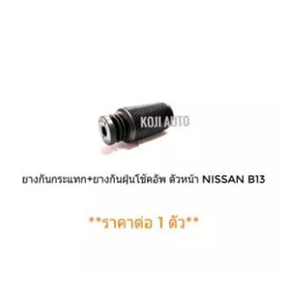 ยางกันกระแทก ยางกันฝุ่นโช๊ค ตัวหน้า Nissan Sunny B13 1 ตัว