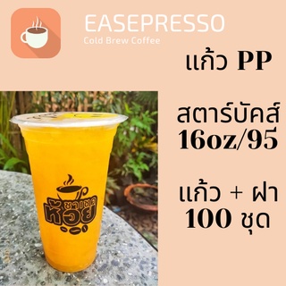 แก้วพลาสติก FPC PP FA-16oz.Ø95 พร้อมฝา [100ชุด] แก้ว 16 ออนซ์แก้ว PP 16 ออนซ์ หนา ทรงสตาร์บัคส์ปาก 95 มม.