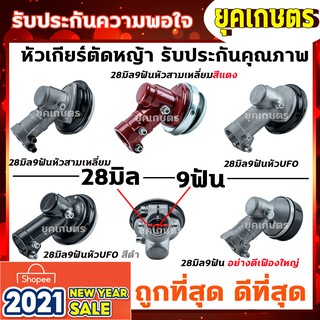 หัวเกียร์เครื่องตัดหญ้า 28มิล 9ฟัน(28*9T) Robin Makita Honda Mitsuฯลฯ