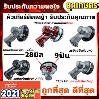 หัวเกียร์เครื่องตัดหญ้า 28มิล 9ฟัน(28*9T) หัวเกียร์