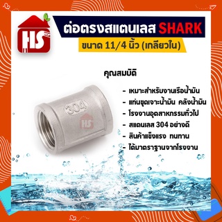 ต่อตรง 11/4 นิ้ว ข้อต่อตรงสแตนเลส SUS304 11/4 นิ้ว เกลียวใน SHARK (B17 04)