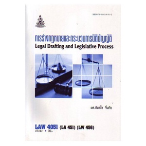 ตำรารามLAW4051 (LAW4151) 57121 การร่างกฎหมายและกระบวนการนิติบัญญัติ ผศ.พิมพ์ใจ รื่นเริง