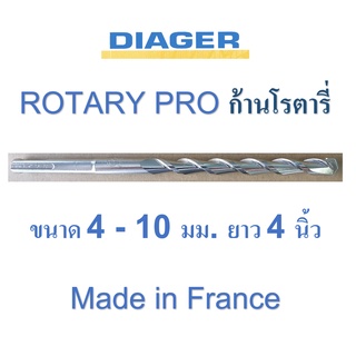 ดอกสว่านเจาะปูน ก้านโรตารี่ ฝรั่งเศส 4 - 10 มม. DIAGER รุ่น ROTARY PRO 164L ความยาว 110 มม. (4 นิ้ว)