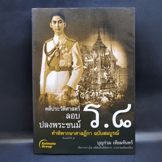 คดีประวัติศาสตร์ลอบปลงพระชนม์ ร.8 คำพิพากษาศาลฎีกา ฉบับสมบูรณ์ - บุญร่วม เทียมจันทร์