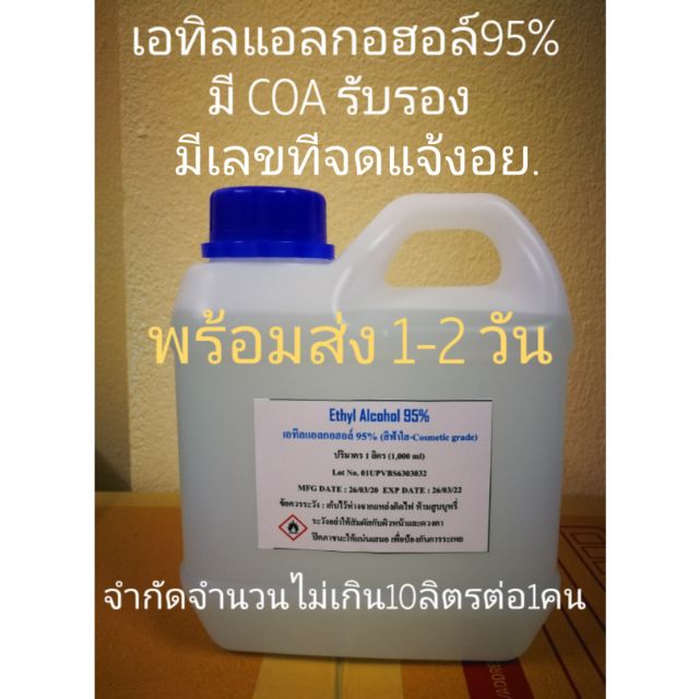 Ethyl alcohol95% เอทิลแอลกอฮอล์95% 1ลิตร พร้อมส่ง 1-2 วัน