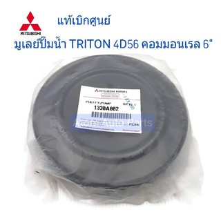 แท้ศูนย์ มูเล่ปั๊มน้ำ TRITON , PAJERO SPORT กดเลือกด้านในแยกรุ่นค่ะ