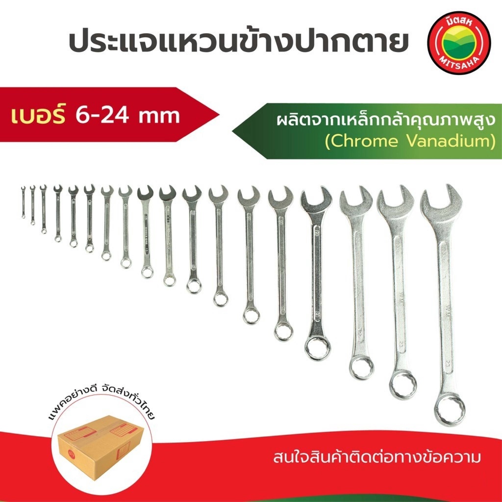 มิตสห ประแจแหวนข้างปากตาย เบอร์ 6-24 mm ขายแยกชิ้นCombination Wrench Spanner ปะแจปากตาย ปะแจแหวนข้าง