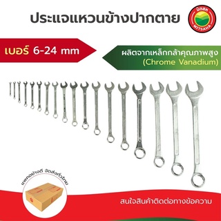 ประแจแหวนข้างปากตาย เบอร์6-24mm ขายแยกชิ้น Combination Wrench Spanner ประแจ ปะแจ แหวน ข้าง บล็อก ฟรี ชุด ปากตาย  มิตสห