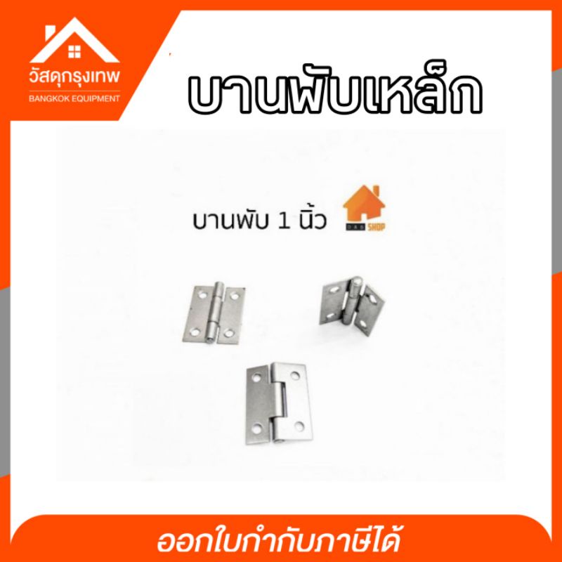 บานพับเหล็ก DIY บานพับกล่องไม้ บานพับกรงนก บานพับประตู หน้าต่าง ขนาด 1-1/2” 1” 2” 2-1/2” 3” 4” ราคาต่อชิ้น ราคา ถูกที่สุด ดีลบีเคเค แกลเลอรีภาพที่ 2