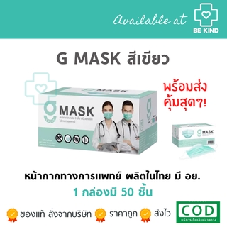 หน้ากากอนามัยทางการแพทย์ G-Lucky Mask สีเขียว (1กล่อง 50ชิ้น) หน้ากากผู้ใหญ่