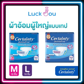 [จำกัดออเดอร์ละ 8 ถุง] CERTAINTY TAPE ผ้าอ้อมผู้ใหญ่แบบเทป เซอร์เทนตี้ ไซส์ M , L (10 ชิ้น)