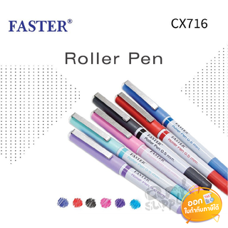 ปากกาเจล Faster รุ่น CX716 ขนาดหัว 0.5 mm. **คละสี**