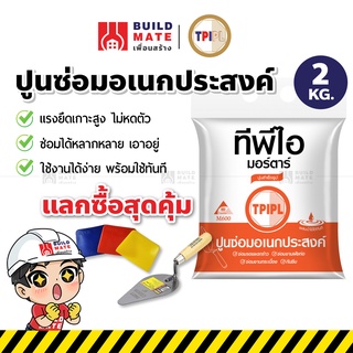 ปูนซ่อมอเนกประสงค์ TPI ขนาด 2 กก. TPI-M600 ปูนสำเร็จรูป ปูนซ่อมโครงสร้าง ปูนซ่อมกระเบื้อง