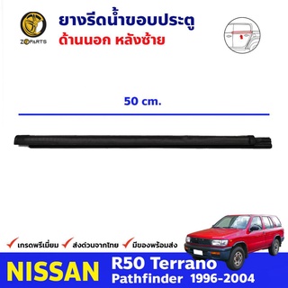 ยางรีดน้ำ ด้านนอก หลังซ้าย สำหรับ Nissan R50 Terrano Partfinder ปี 1996-04 นิสสัน เทอราโน ยางแท้ คุณภาพดี ส่งไว