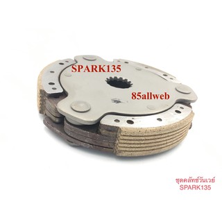 คลัทช์วันเวย์ SPARK-135 คุณภาพเกรด A