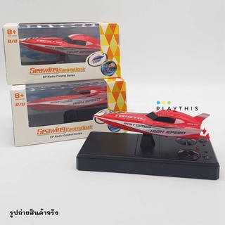 เรือบังคับรีโมทคอนโทรล  Seawing Racing Boat เรือบังคับ ของเล่นบังคับวิทยุ คลื่น2.4G  [3312M]