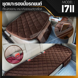 ชุดเบาะรองนั่งในรถยนต์ แผ่นรองนั่ง Car Cushion รุ่น 1711