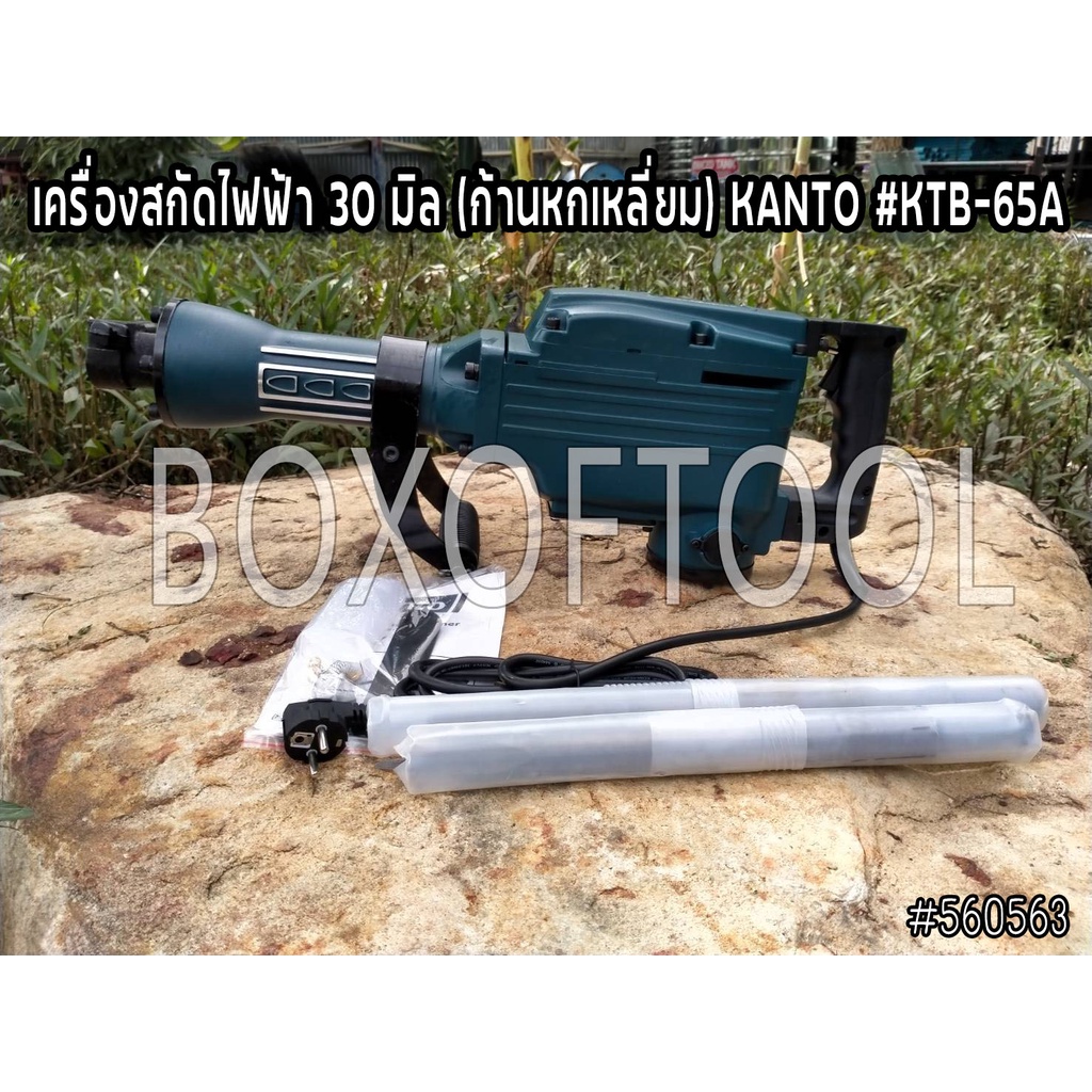 สกัดไฟฟ้า เครื่องสกัดไฟฟ้า 30 มิล (ก้านหกเหลี่ยม) KANTO #KTB-65A