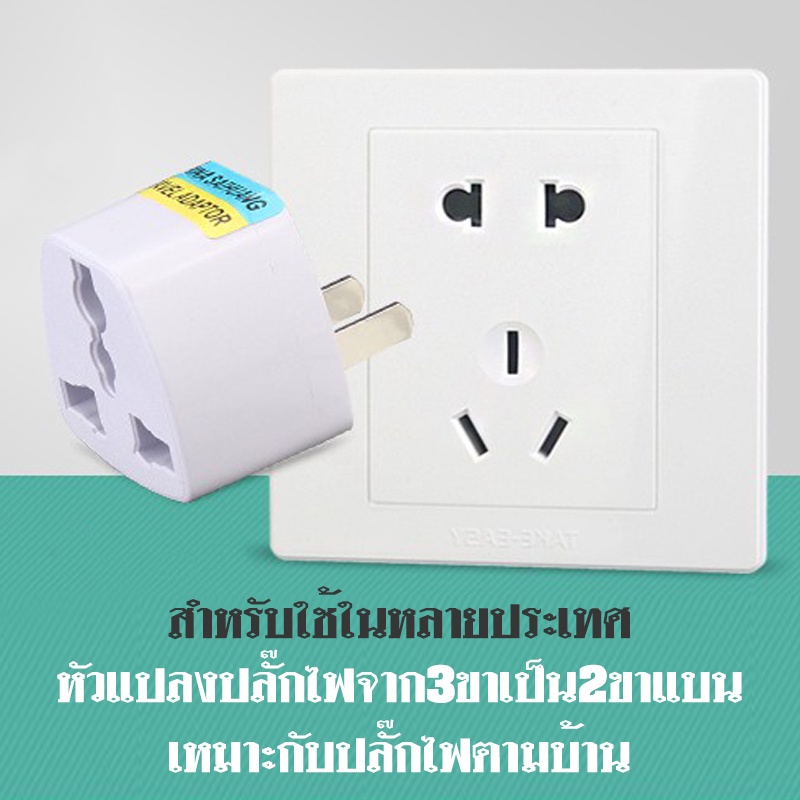 ปลั๊กแปลงขาแบน 3 ขา สีขาว เป็น 2 ขา พกพา ไปต่างประเทศ อเมริกา ยุโรป ออสเตรเลีย เกาหลี จีน ญี่ปุน ไทย