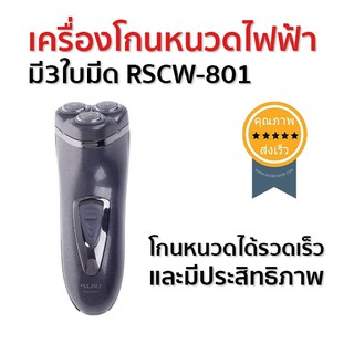 เครื่องโกนหนวดไฟฟ้า มี3ใบมีด RSCW-801 (ส่ง​เร็ว​ ส่งจากไทย)