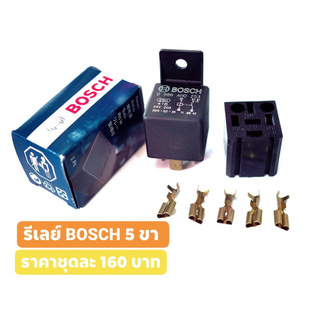 รีเลย์ BOSCH 5 ขา 12V ของแท้