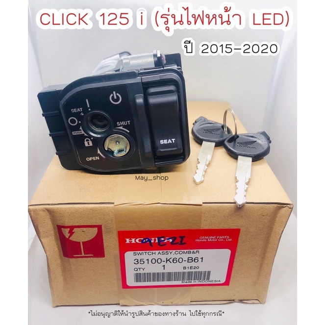สวิทช์กุญแจ คลิก125i รุ่นไฟหน้า LED (ปี 2015-2020) ชุดใหญ่ แท้ศูนย์ฮอนด้า เก็บเงินปลายทางได้