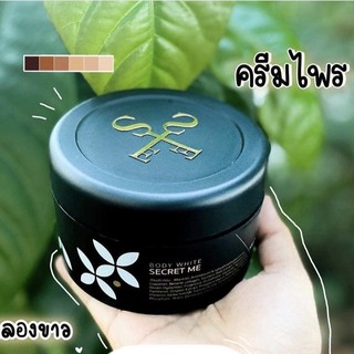 ครีมไพร secretme body white secret (ของแท้)​ ผิวขาวกระจางใส ดำกรรมพันธุ์ หน้าท้องแตกลาย