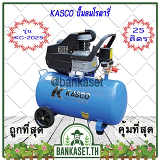 Kasco ปั๊มลม ปั๊มลมโรตารี่ 2HP 25 ลิตร รุ่น KC-2025 ใหม่ล่าสุด