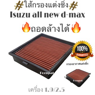 กรองซิ่ง isuzu all new d-max ,mu-x 1.9,2.5 อีซูซุ ออนิว ดีแมก,มิวเอ็กซ์ ถอดล้างได้ 2012 - 2020