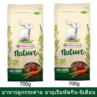 อาหารลูกกระต่าย เริ่มหัดกิน-อายุ8เดือน700ก.(2ถุง) Versele-Laga Cuni Junior (Dwarf) Rabbit up to 8 months Old 700g(2bags)