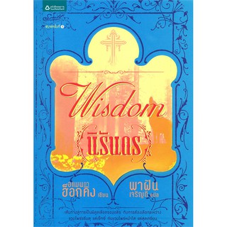 หนังสือ นิรันดร Wisdom (อแมนดา ฮ็อกคิง)