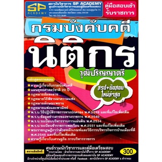 คู่มือเตรียมสอบ นิติกร กรมบังคับคดี วุฒิปริญญาตรี  สรุป+ข้อสอบ ใหม่ล่าสุด (SP)