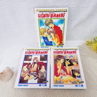 ม.ปลายหัวใจ BAMBI 1-3 จบ