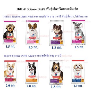 Hills Science Diet อาหารสุนัขพันธ์เล็ก/ชอบเม็ดเล็ก ขนาด 1.5-2.0 กก.