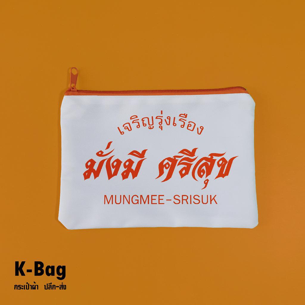 กระเป๋าด้อมส้ม มหาเฮง แจก ของขวัญ ของชำร่วยพร้อมสกรีน  (มีซิปขนาด 5x8นิ้ว)