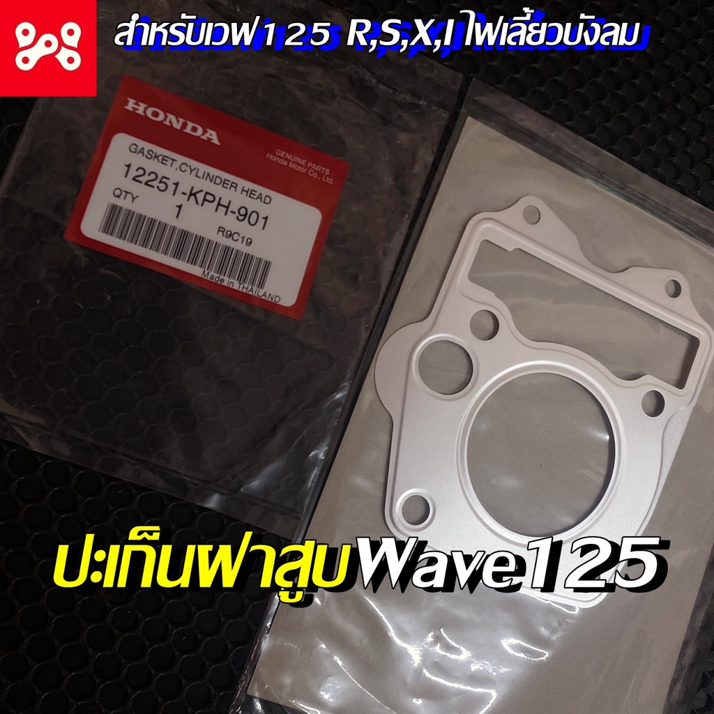 ปะเก็นฝาสูบเวฟ125S,/R/X/บังลม/ดรีม125แท้ศูนย์ 12251-KPH-901✅