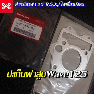 ปะเก็นฝาสูบเวฟ125 R,S,X,I ไฟเลี้ยวบังลม แท้เบิกศูนย์ 12251-KPH-901 ปะเก็นฝาสูบแท้