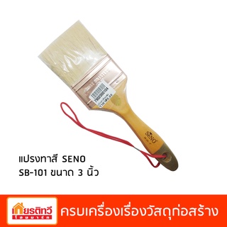 แปรงทาสี Seno SB-101 มี5ขนาดให้เลือก