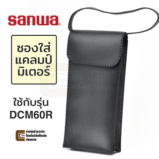 Sanwa C-DCM60L ซองเก็บแคลมป์มิเตอร์ แบบนุ่ม ใส่รุ่น DCM60R