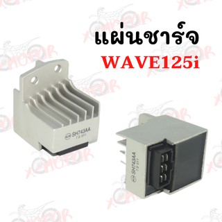 แผ่นชาร์จ WAVE125i !!ราคาสุดคุ้ม!!