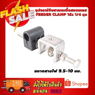 อุปกรณ์จับสายเคเบิ้ลสแตนเลส Feeder Clamp 1หัว 1/4 หุน