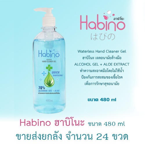 Alcohol Gel Habino ฮาบิโนะ 480ml ยกลัง 24 ขวด